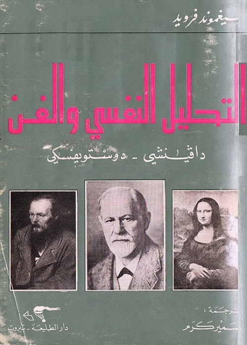 التحليل النفسي والفن